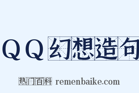 QQ幻想造句是什么意思的图片